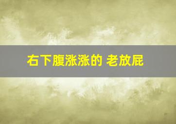 右下腹涨涨的 老放屁